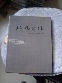 林凡集林·三生知己是梅花