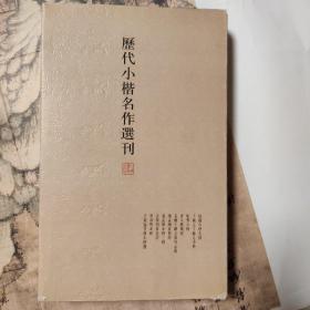 历代小楷名作选刊