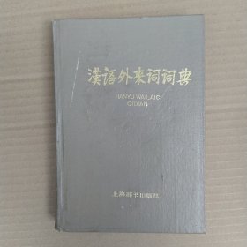 汉语外来词词典（8品小32开精装书脊有开裂1984年1版1印20万册422页70万字）57587