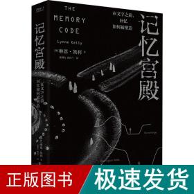 记忆宫殿：在文字之前，回忆如何被塑造