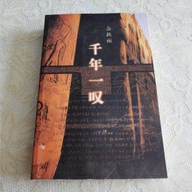 千年一叹