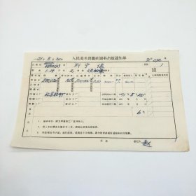 《列宁像》2开本领袖像，人民美术出版社1971年第1版第14次印刷，出版号8027·4522（2），北京胶印厂印，印数500020张，出版通知单，仅此一件（收出版号、版次、开本、甲/乙/精装版本类别、印数、留用样本数、印刷工厂、收到样本日期、定价、码洋、折扣及收入等详情【1966-1976十年美术出版物珍贵出版史料/版本文献】）