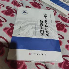 中国专业学位研究生教育案例集