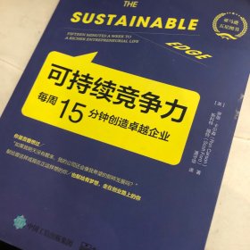 可持续竞争力：每周15分钟创造卓越企业