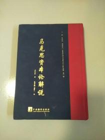 精装本 建党时期马克思主义文献丛编 马克思资本论解说 库存书 参看图片