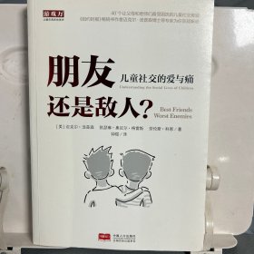 朋友还是敌人—儿童社交的爱与痛