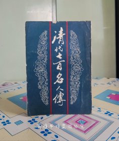 清代七百名人传【上】（据世界书局本影印，北京市中国书店1984年6月一版一印，个人藏书。）