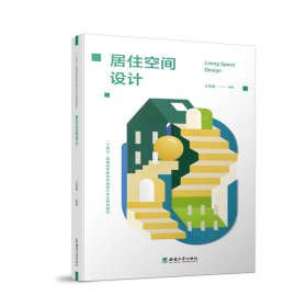 居住空間設計