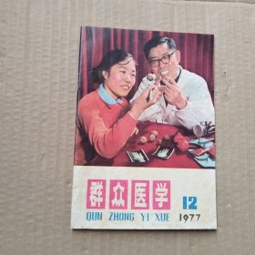 群众医学（1977年第12期）