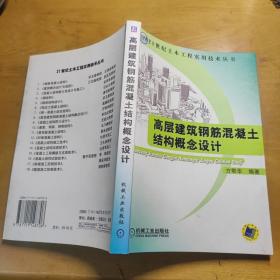 高层建筑钢筋混凝土结构概念设计