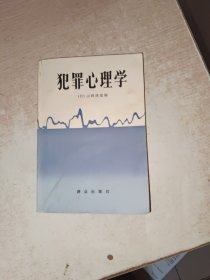 犯罪心理学