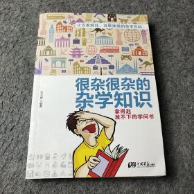 很杂很杂的杂学知识：拿得起放不下的学问书