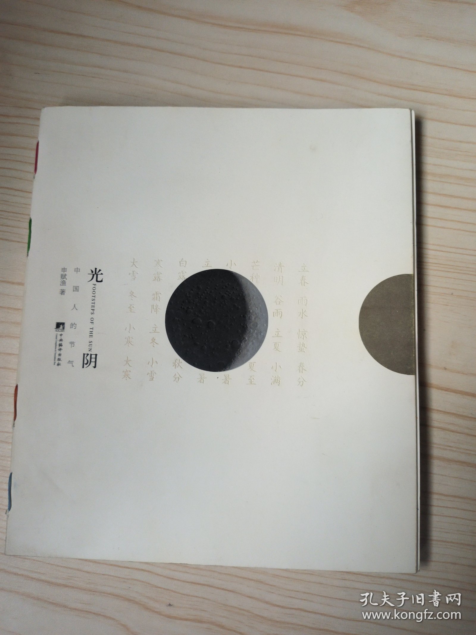 光阴：中国人的节气