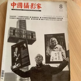 中国摄影家2015年8月