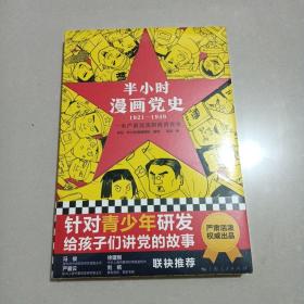 半小时漫画党史1921—1949（针对青少年研发，给孩子们讲党的故事！严肃活泼的极简漫画党史！）（半小时漫画系列）