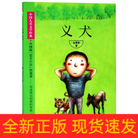 义犬/中国儿童文学经典