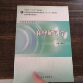 全国高等学校教材：麻醉解剖学（供麻醉学专业用）（第3版）