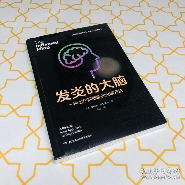 发炎的大脑：一种治疗抑郁症的全新方法