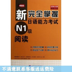 新完全掌握日语能力考试N1级阅读