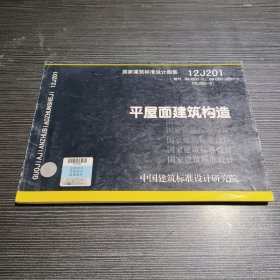 国家建筑标准设计图集（12 J201·替代99J201-1、99（03）J201-103J201-2）：平屋面建筑构造