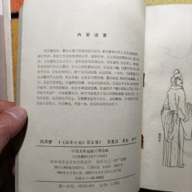 风月梦 1985年一版一印