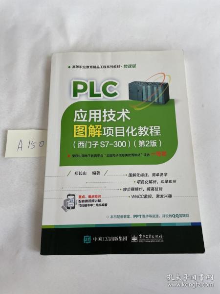 PLC应用技术图解项目化教程（西门子S7-300）（第2版）