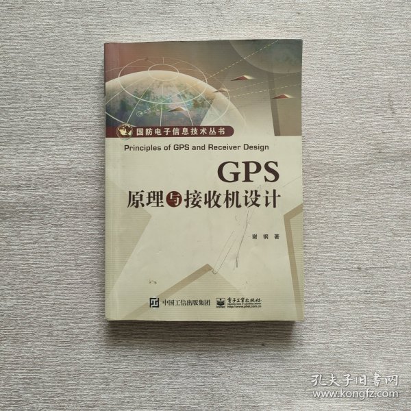 GPS原理与接收机设计