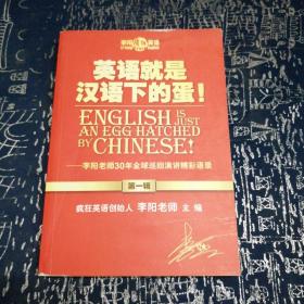 英语就是汉语下的蛋 第一辑