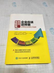 互联网时代企业应该这样做：让传统企业在网上牛起来