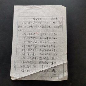 湖南教育学院教授刘城淮先生手稿：有志不在乎年老。
