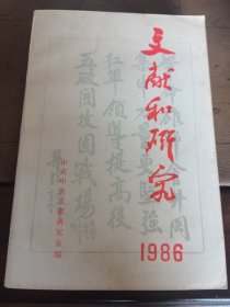 文献和研究 1986