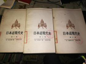 日本近现代史 第一、二、三卷【全三册