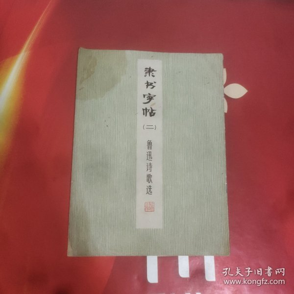 隶书字帖(二)鲁迅诗歌选