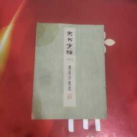 隶书字帖(二)鲁迅诗歌选