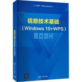 信息技术基础(windows 10+w) 大中专理科科技综合 作者 新华正版