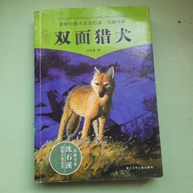 双面猎犬