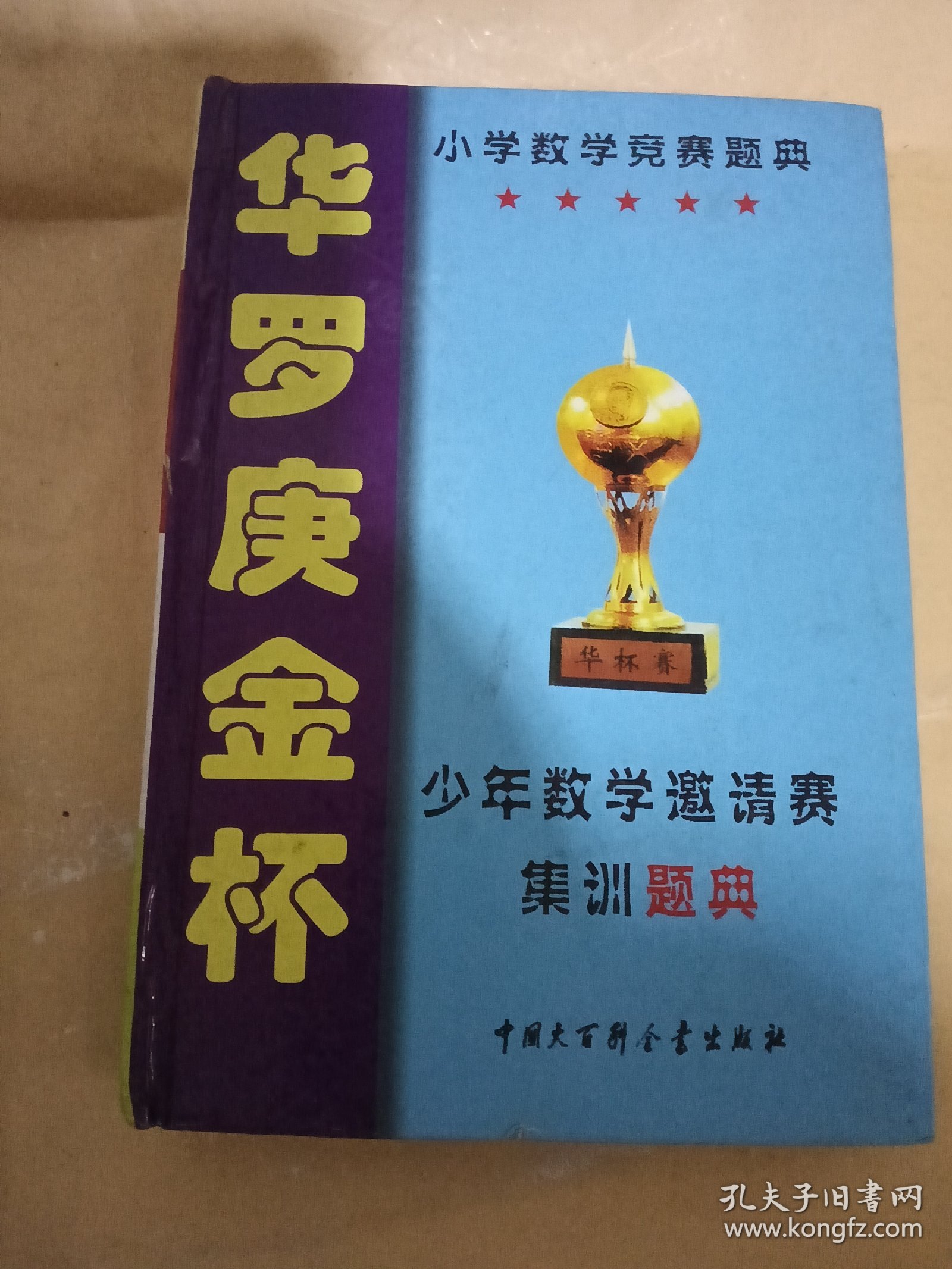 点击查看原图 华罗庚金杯少年数学邀请赛集训题典