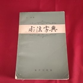 书法字典