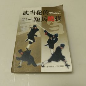 武当秘传短兵绝技