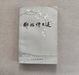 邓拓诗文选