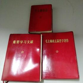 毛主席语录，重要学习文献，毛主席的五篇哲学著作