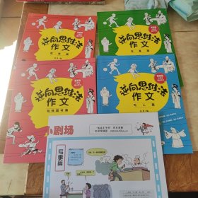 逆向思维法作文（全套4册）漫画版小学生高分作文写人篇+写事篇+观察篇+想象篇