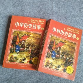 【八五品】 中华历史故事(上下册)