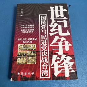 世纪争锋:国民党与民进党决战台湾