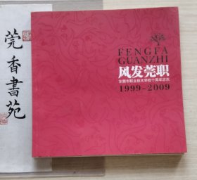 东莞市职业技术学校十周年志庆 1999—2009 （画册）