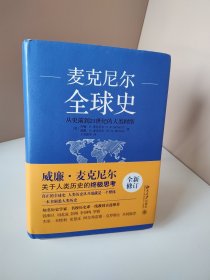 全球史：从史前到21世纪的人类网络