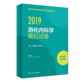 2019消化内科学模拟试卷