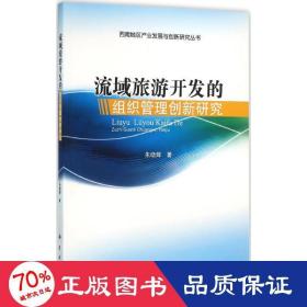 西南地区产业发展与创新研究丛书：流域旅游开发的组织管理创新研究