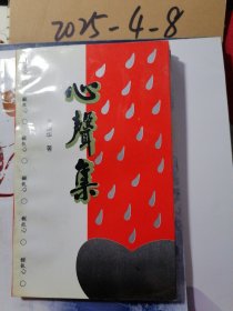 心声集