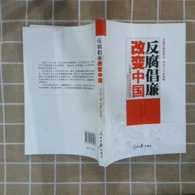 反腐倡廉改变中国 尹正达 9787511531070 人民日报